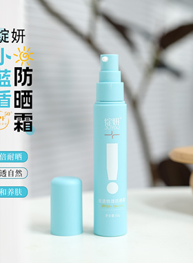 纯物理防晒！绽妍小蓝盾轻透防晒霜提亮肤色清爽敏肌养肤SP50+