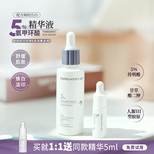 敏皮安心焕亮!配方师的告白传明酸5%氢甲环酸精华液改善痘印30ml