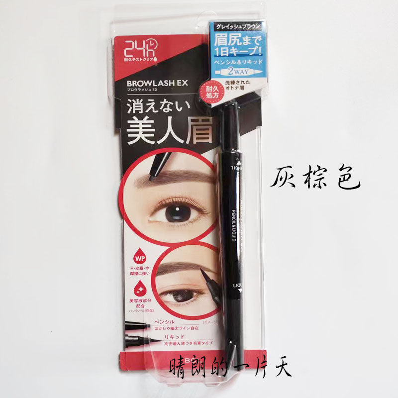 日本 BCL BROWLASH EX美人眉24H防水双头眉笔眉液 持久不晕染