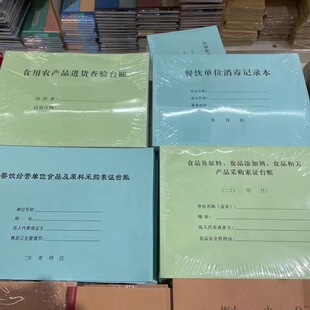 长沙市餐饮经营单位食品采购台帐 餐饮单位消毒记录本农产品台账