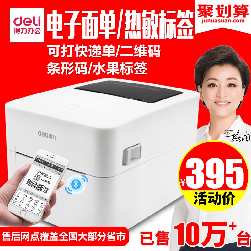 得力二维码便签纸热敏电子面单