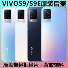 适用VIVOS9原装后盖玻璃 S9手机后盖玻璃外壳vivos9e电池盖板后屏