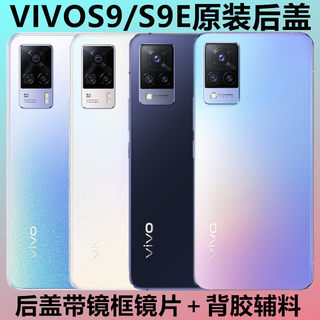 适用VIVOS9原装后盖玻璃 S9手机后盖玻璃外壳vivos9e电池盖板后屏