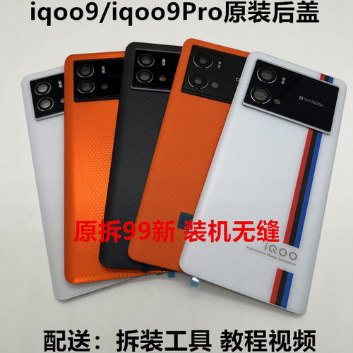 iQOO9/iqoo9pro原装玻璃后盖