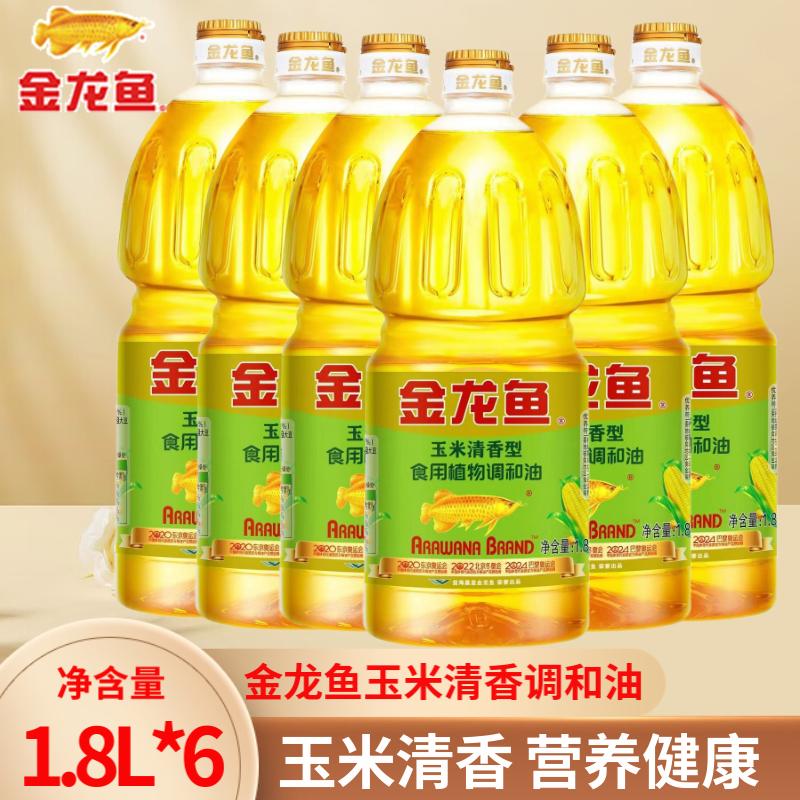 金龙鱼玉米油玉米清香型食用植物调和油1.8L整箱批发家用食用油