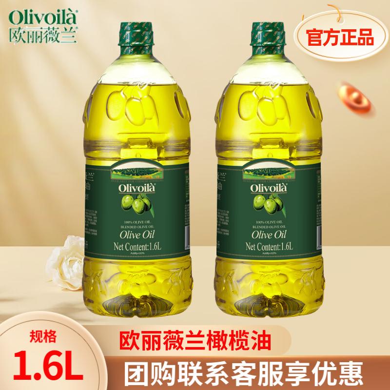 欧丽薇兰橄榄油1.6L凉拌烹饪正品