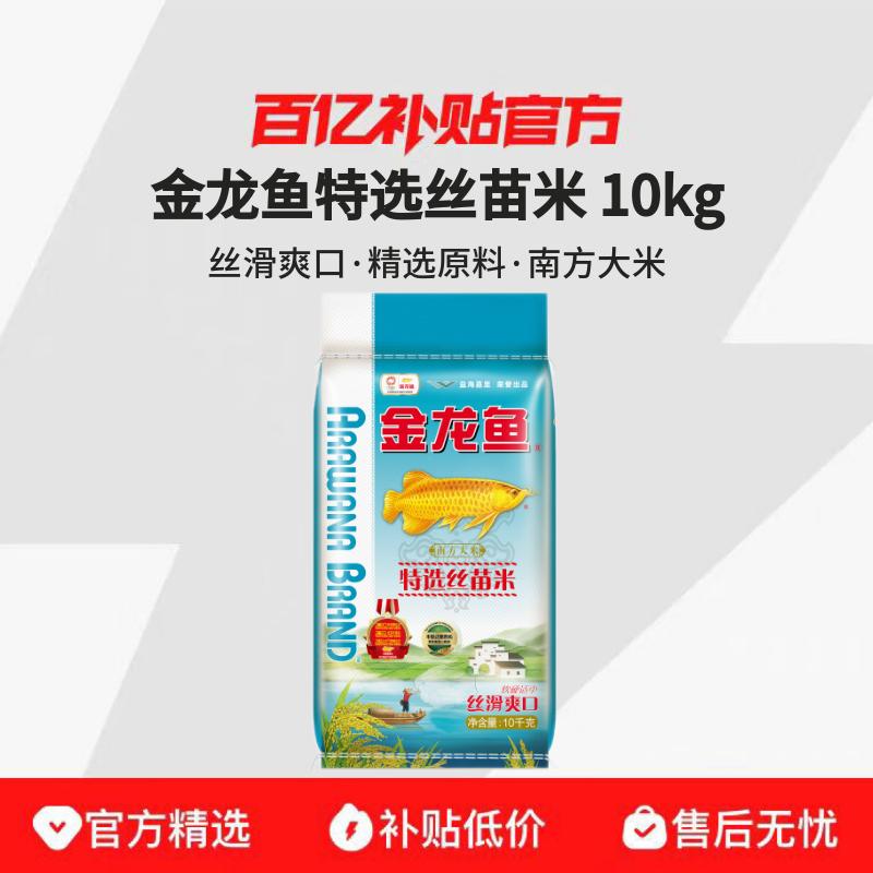【10kg】金龙鱼特选丝苗米