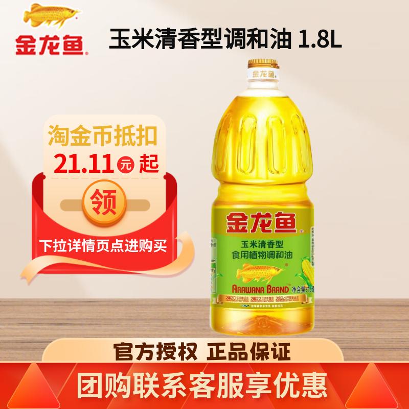 金龙鱼玉米清香型食用植物调和油1.8L升家官方正品家用食用色拉油