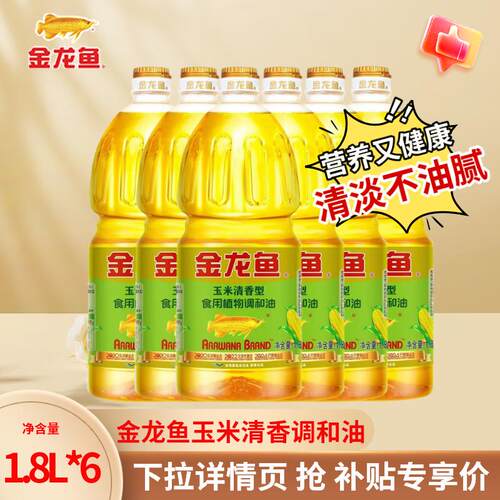 金龙鱼玉米清香型食用植物调和油1.8L升整箱批发食用油家用商用