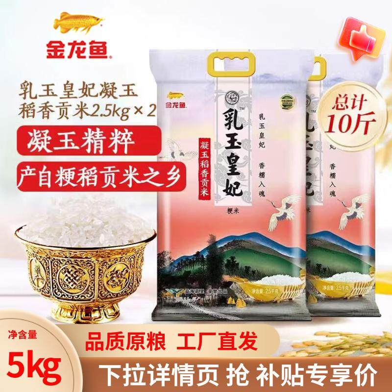 金龙鱼乳玉皇妃凝玉稻香贡米2.5kg*2袋东北大米梗米一级10斤正品,粮油调味/速食/干货/烘焙,大米,淘宝优惠券,粉丝福利购,淘宝优惠卷