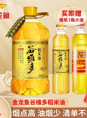 金龙鱼稻米油谷维多双一万稻米油4L升大桶装家用食用油米糠油