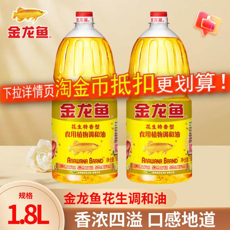 金龙鱼花生特香型调和油/纯正花生香调和油1.8L家用食用油植物油