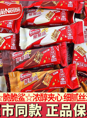 雀巢脆脆鲨巧克力威化饼干
