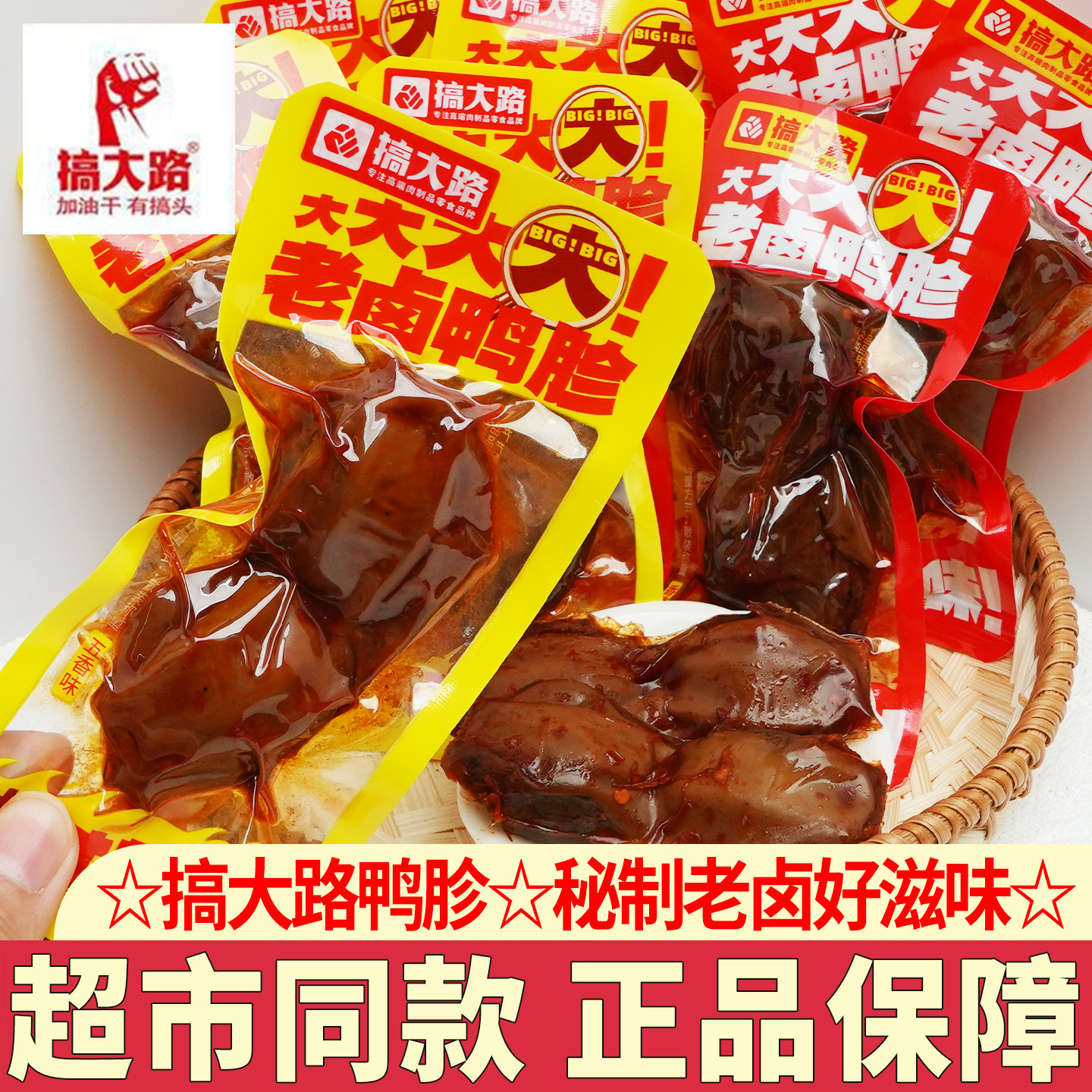 搞大路老卤鸭胗香辣五香卤味鸭肉熟食下酒菜即食卤肉零食小吃