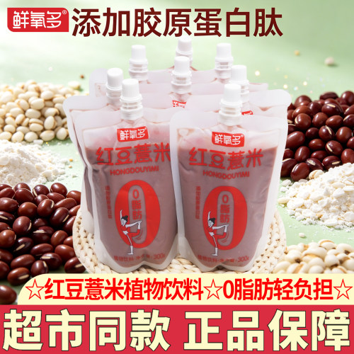鲜氧多红豆薏米谷物饮料零脂肪
