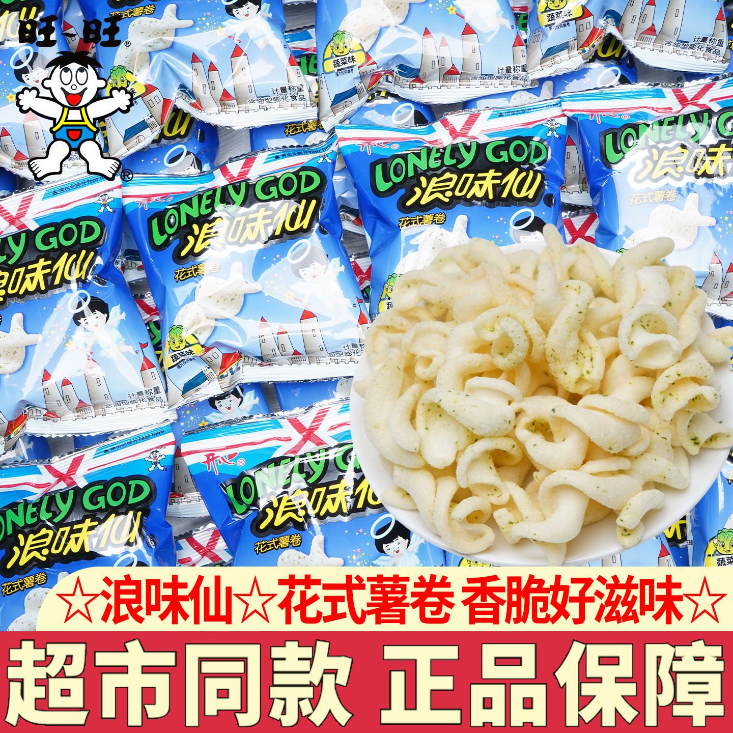 旺旺浪味仙蔬菜味散装独立小包装花式薯卷儿童休闲小零食解馋小吃