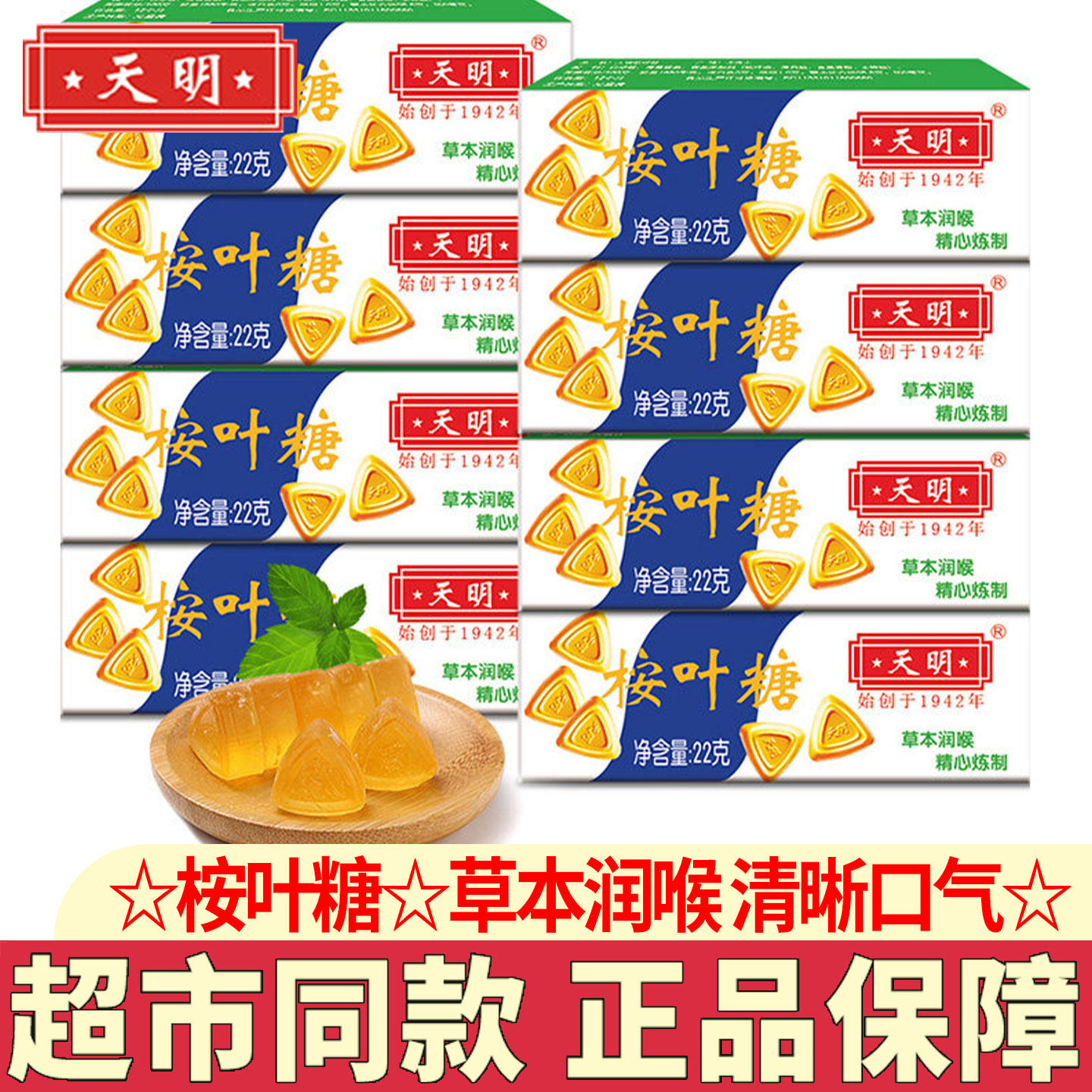 天明桉叶糖草本润喉薄荷清凉糖儿时传统经典糖果怀旧零食糖果