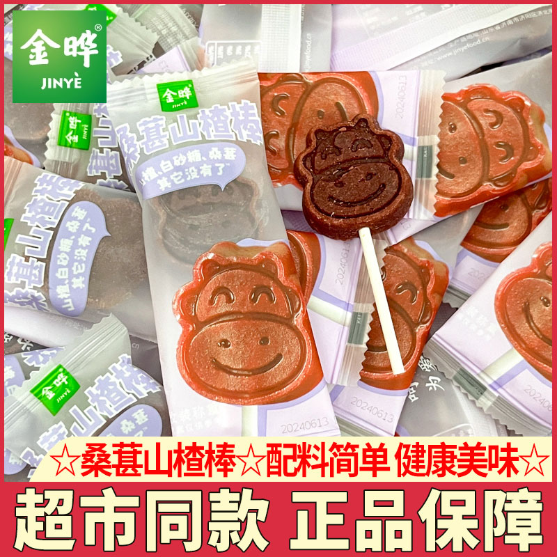 金曄山楂棒棒糖桑葚味獨立小包裝
