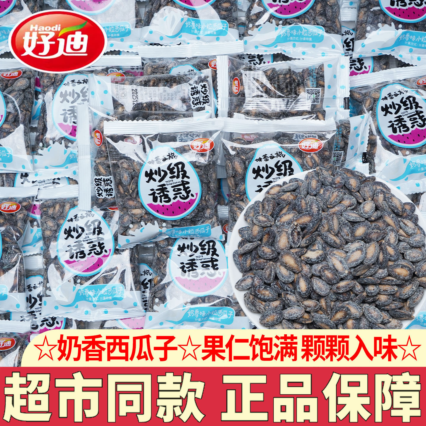 好迪奶香味西瓜子小粒炒货坚果话梅西瓜籽蓝莓味追剧解馋小零食