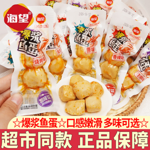 海望爆浆鱼蛋海味小吃海鲜零食