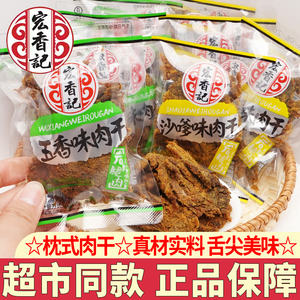 宏香记枕式肉干沙嗲肉脯猪肉脯五香味手撕猪肉干解馋休闲零食