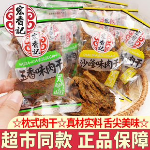 宏香记枕式肉干沙嗲肉脯猪肉脯五香味手撕猪肉干解馋休闲零食