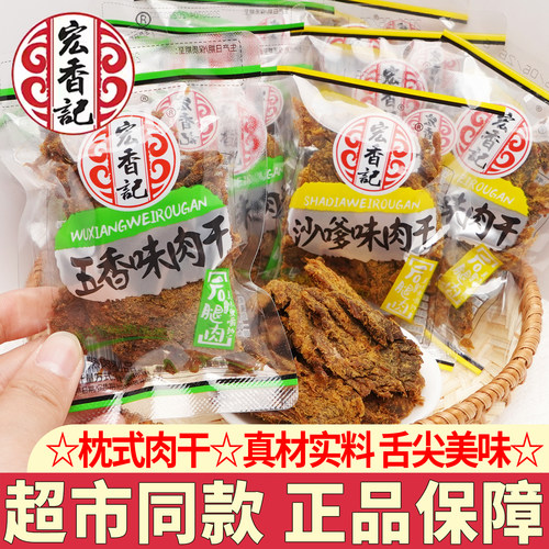宏香记枕式肉干沙嗲肉脯猪肉脯五香味手撕猪肉干解馋休闲零食