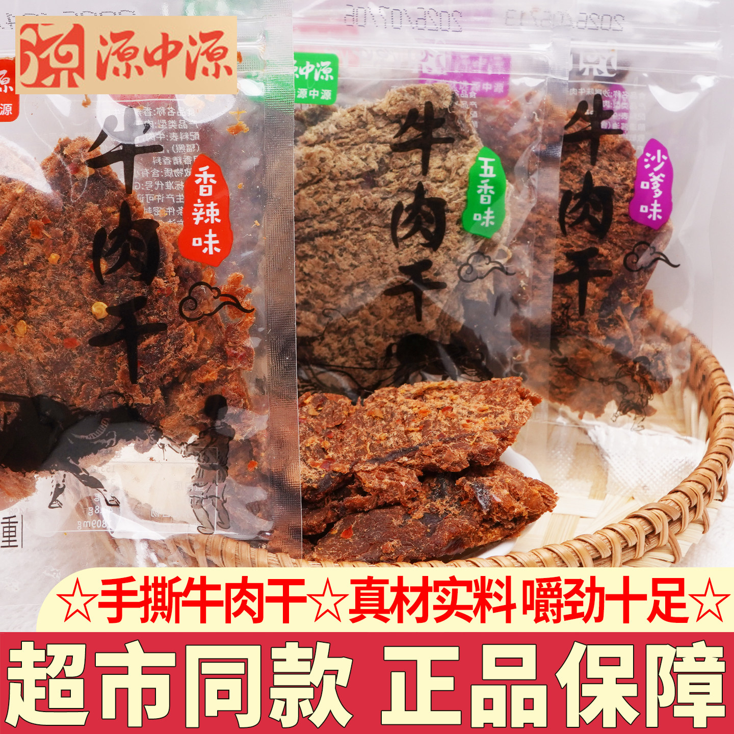 源中源牛肉干手撕精制五香香辣味牛肉片独立小包装办公室休闲零食
