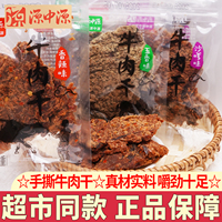 源中源牛肉干手撕精制五香香辣味牛肉片独立小包装办公室休闲零食