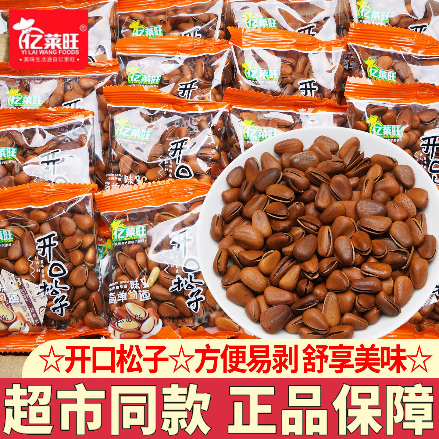 亿莱旺开口松子新货松子手剥坚果炒货零食年货炒货干果小吃解馋