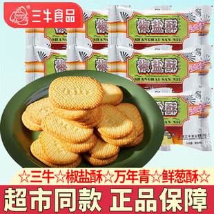 上海三牛椒盐酥饼干散装万年青鲜葱酥甜咸味饼干办公室休闲零食