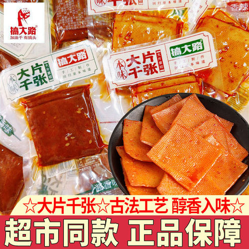 搞大路大片千张薄切豆腐皮香干豆腐干卤味小零食豆制品小吃小包装
