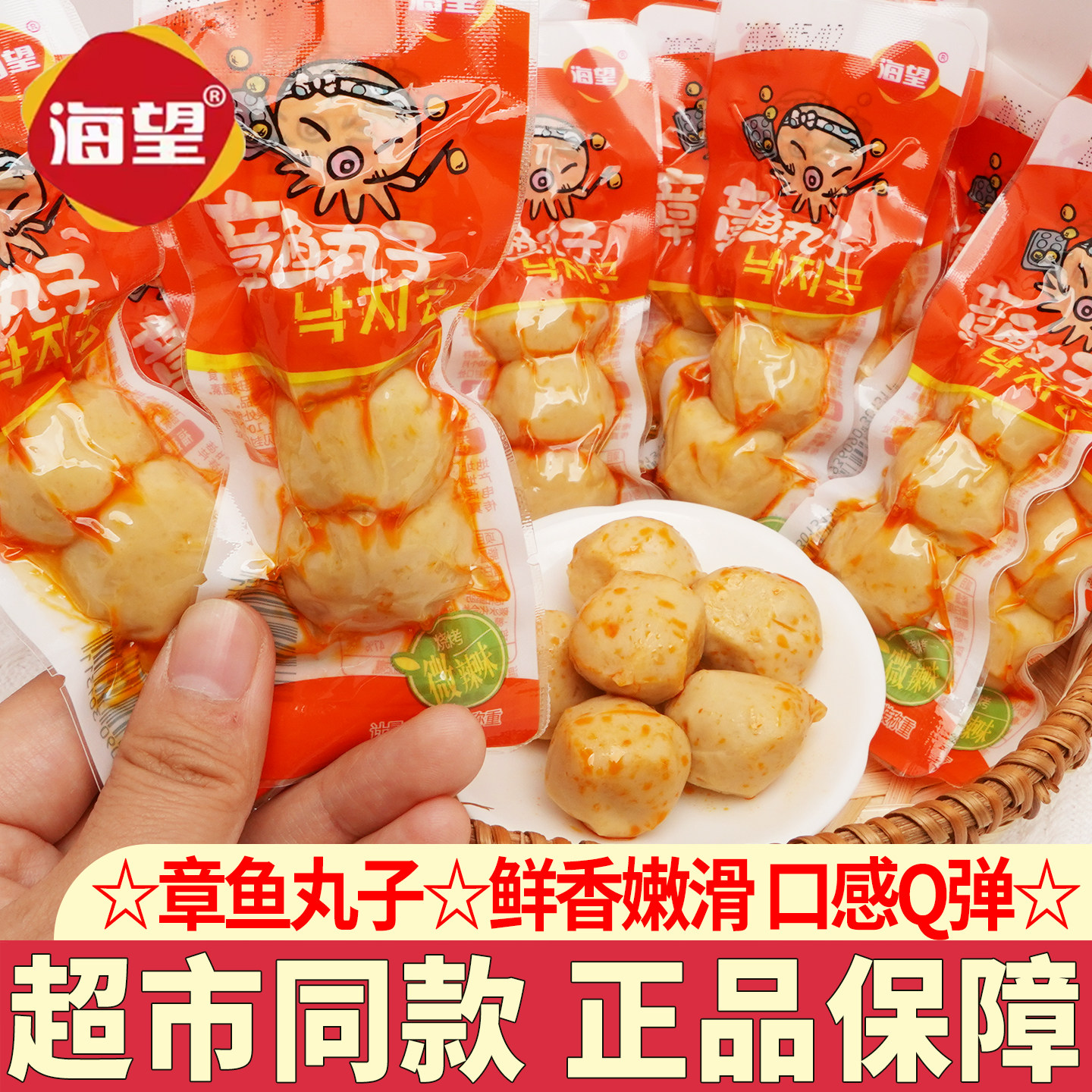 海望章鱼丸子即食海鲜休闲零食