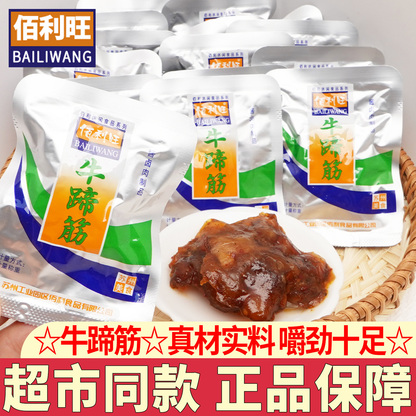 佰利旺牛蹄筋即食熟食零食苏州特产散称卤味牛筋零食解馋小吃