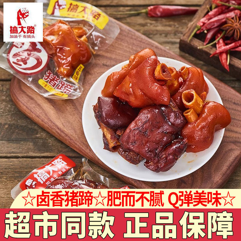 搞大路猪蹄小包装五香味猪蹄子猪脚即食熟食休闲小吃零食