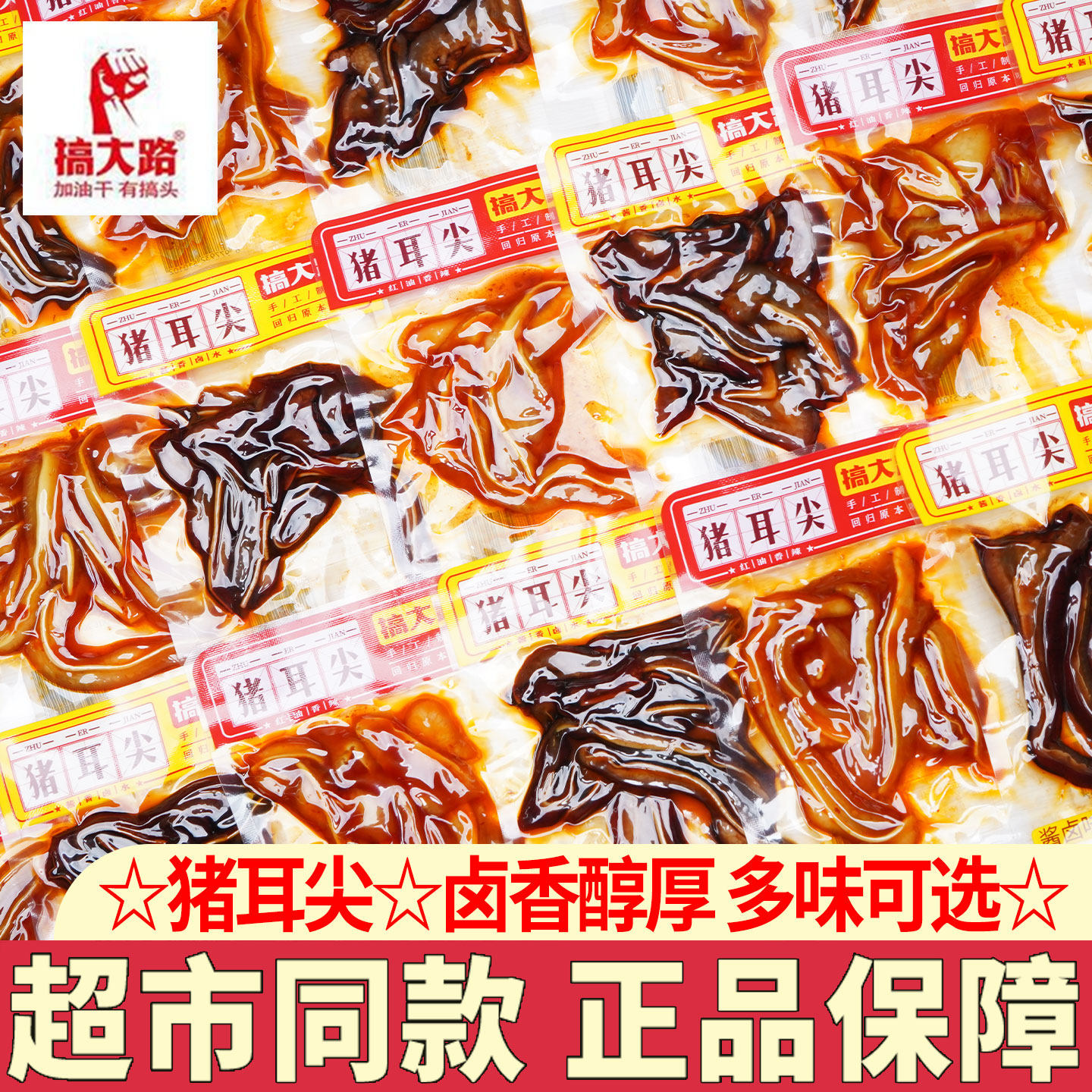 搞大路猪耳尖即食独立包装香辣卤味零食小吃熟食猪耳朵下酒凉拌菜