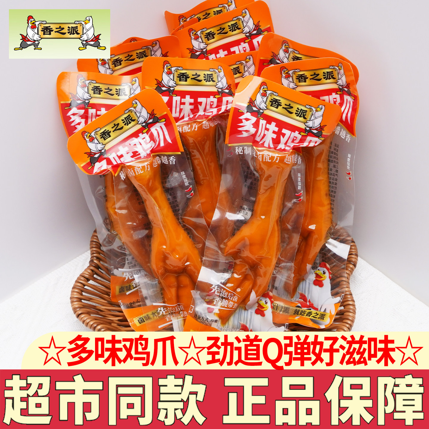 香之派多味鸡爪泡椒味凤爪山椒鸡爪多味凤爪休闲零食解馋小吃卤味