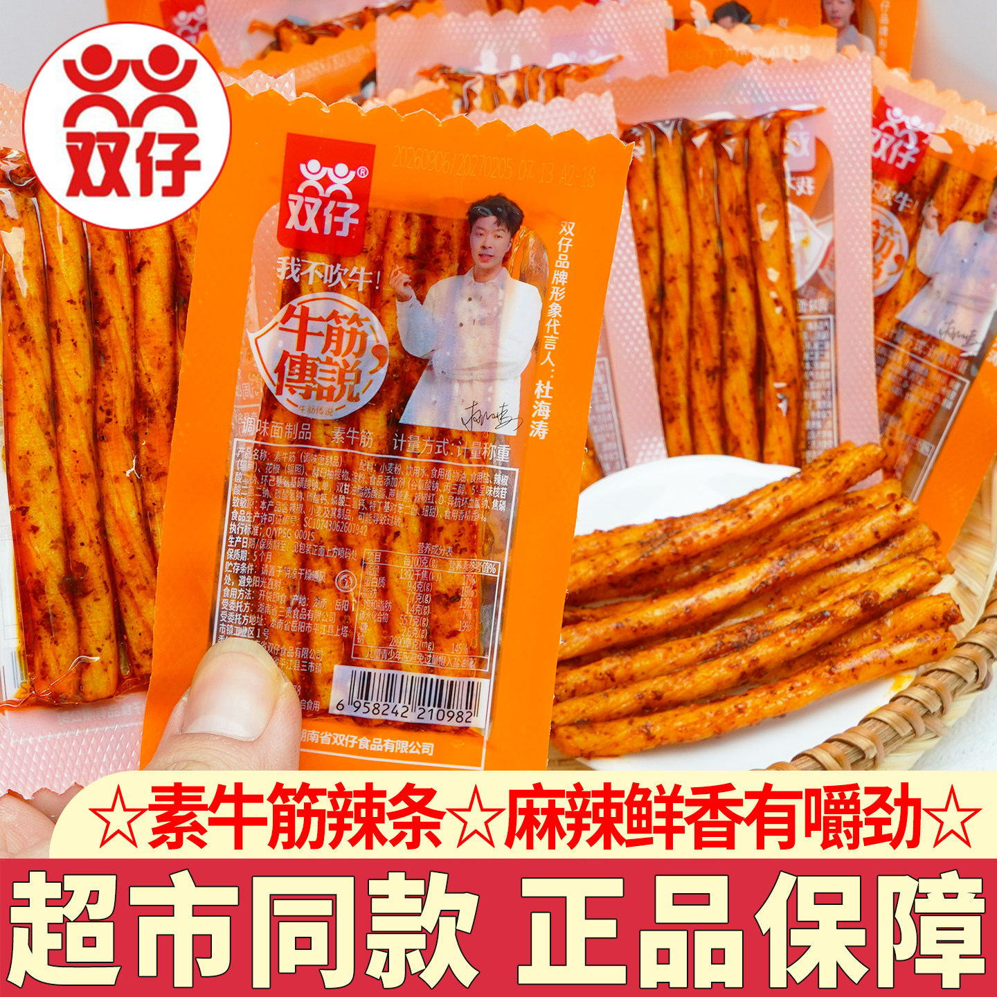 双仔牛筋传说麻辣经典小零食