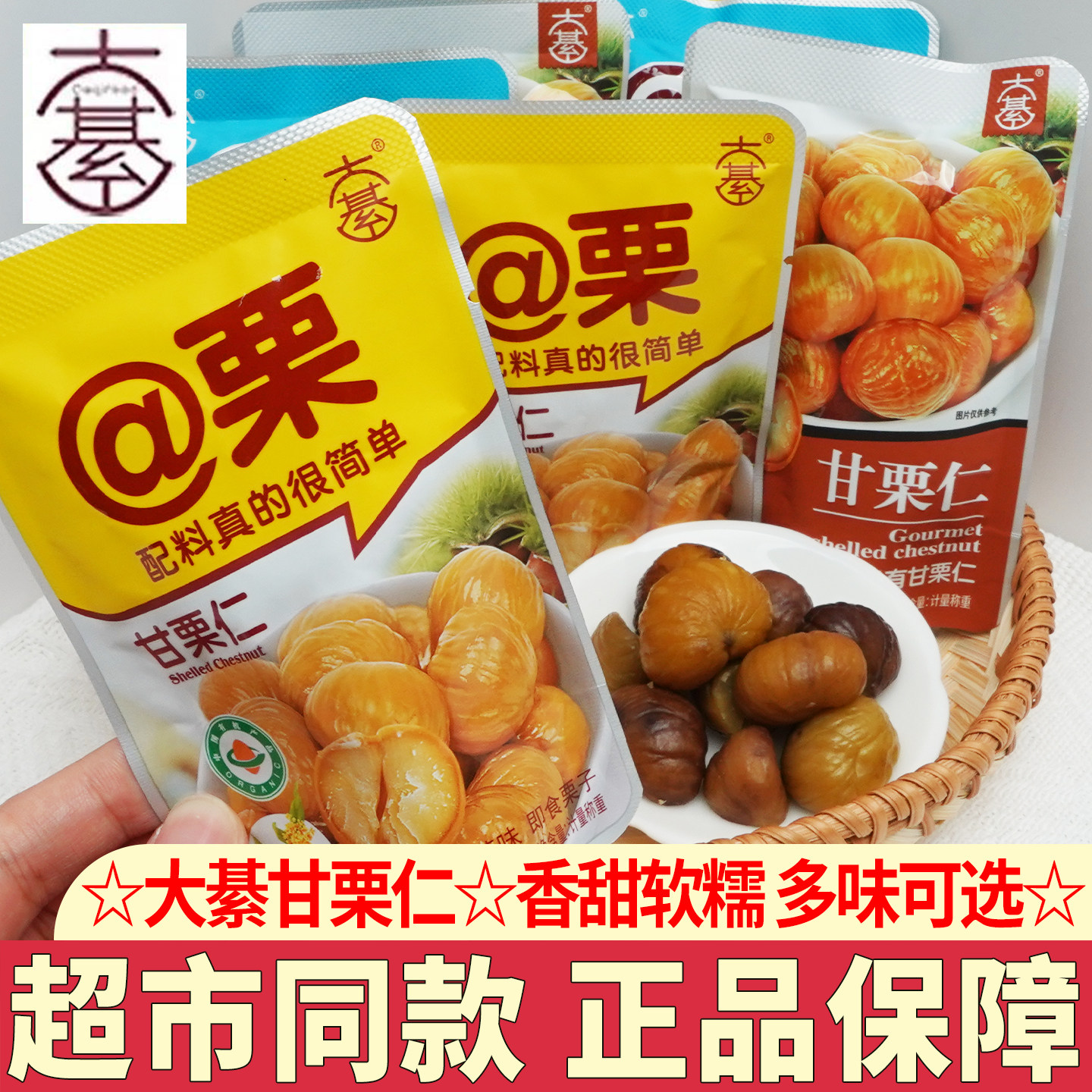 大綦甘栗仁袋装坚果零食小包装