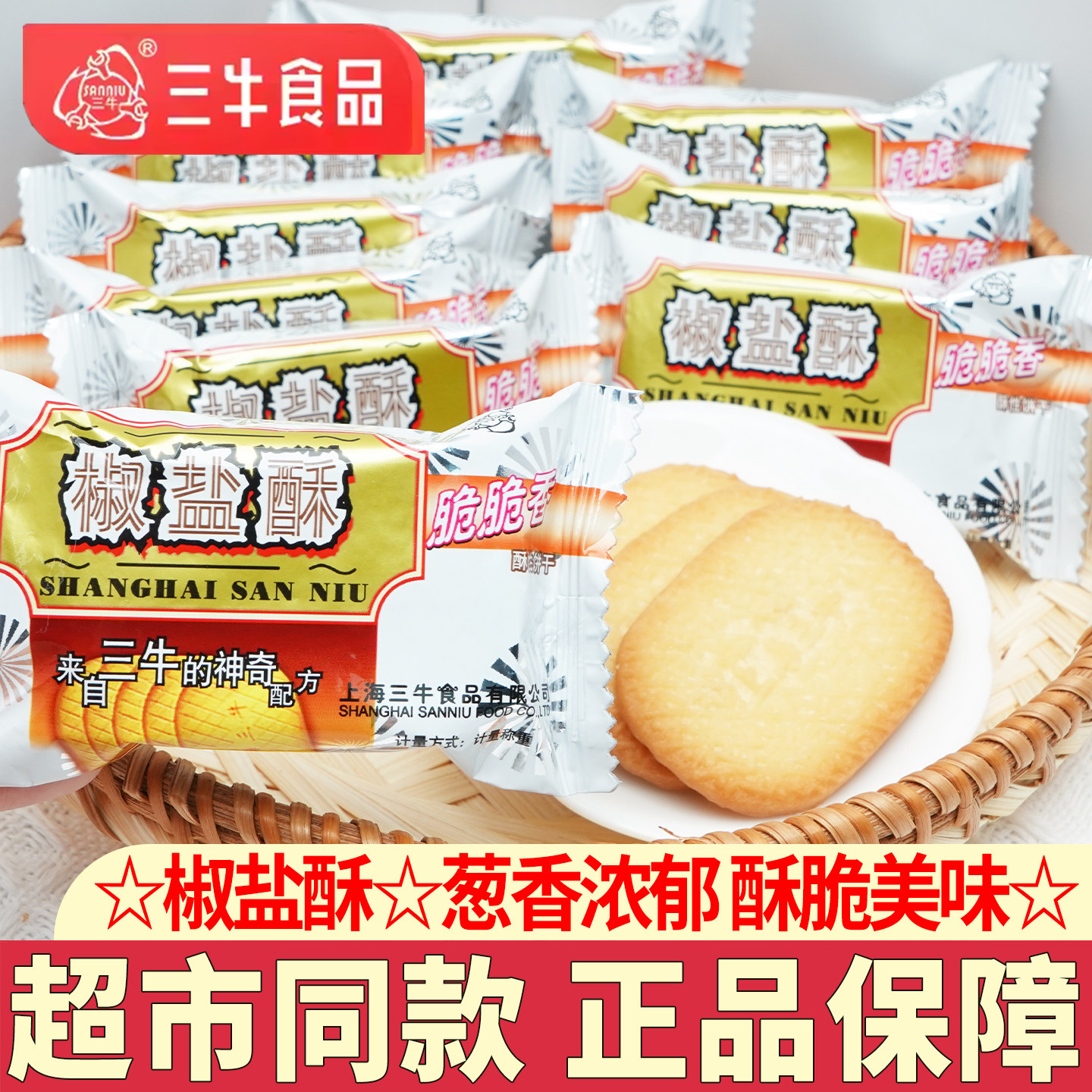 上海三牛椒盐酥饼干散装万年青鲜葱酥甜咸味饼干办公室休闲零食