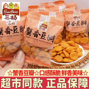 三杨蟹香豆瓣蚕豆酥脆兰花豆瓣炒货下酒解馋零食办公室休闲小吃