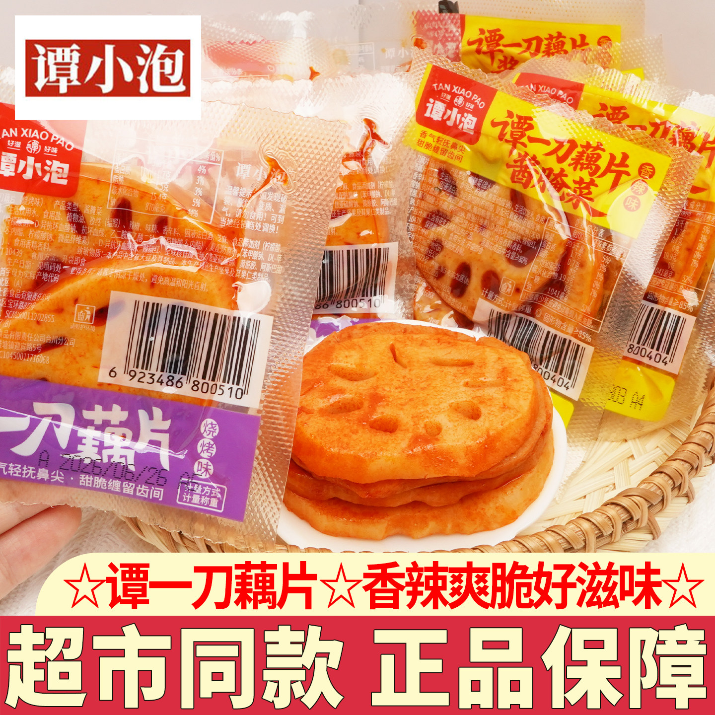 谭小泡谭一刀藕片香辣味散装卤味熟食开袋即食休闲解馋小零食小吃