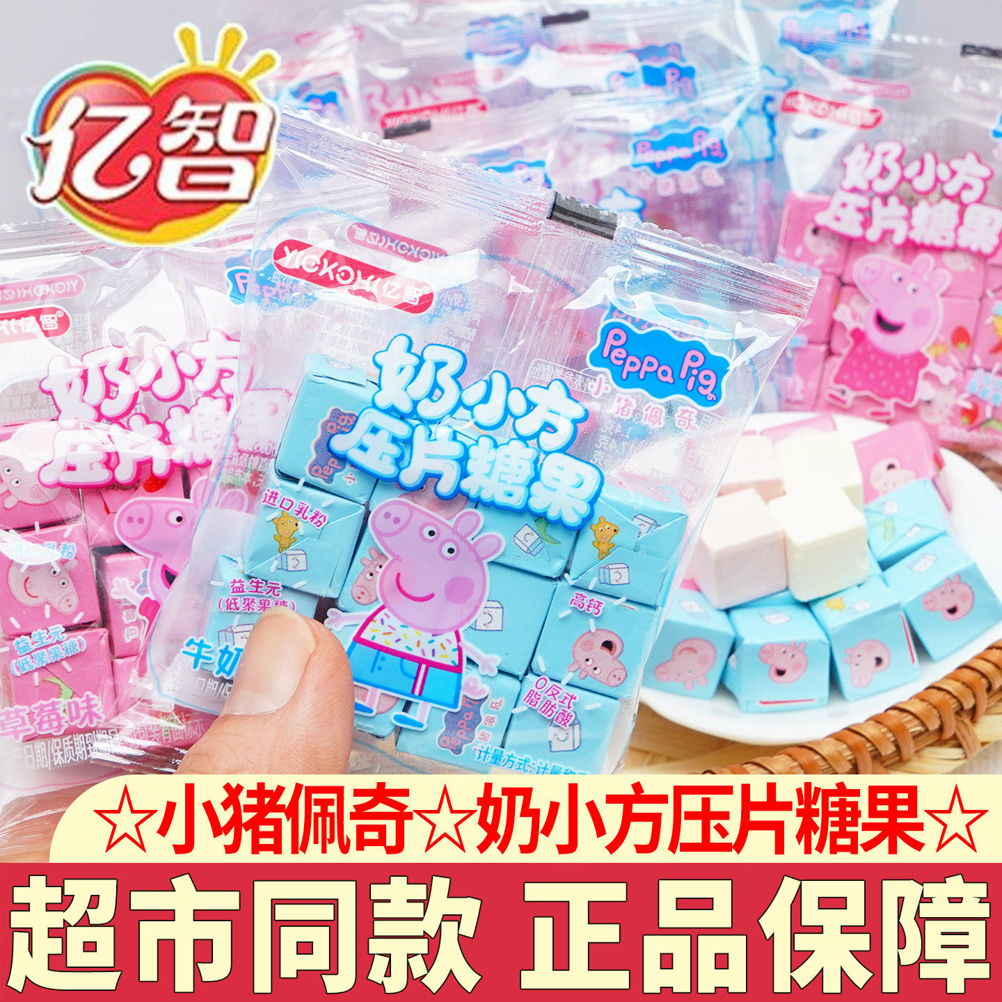 亿智小猪佩奇牛奶糖高钙牛奶味方块糖草莓味幼儿园儿童零食小吃
