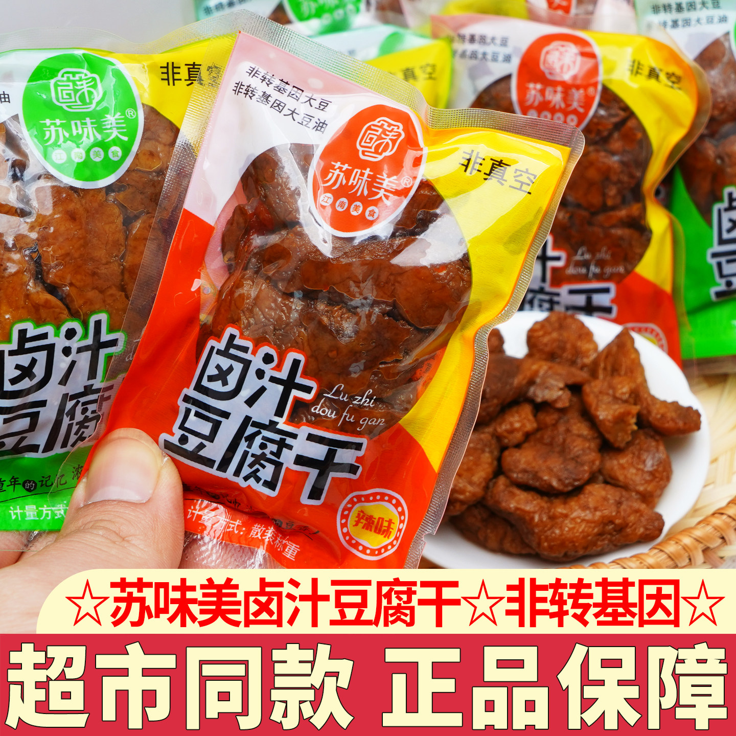 苏味美卤汁豆干苏州特产正宗原味豆腐干甜味豆干零食小吃解馋