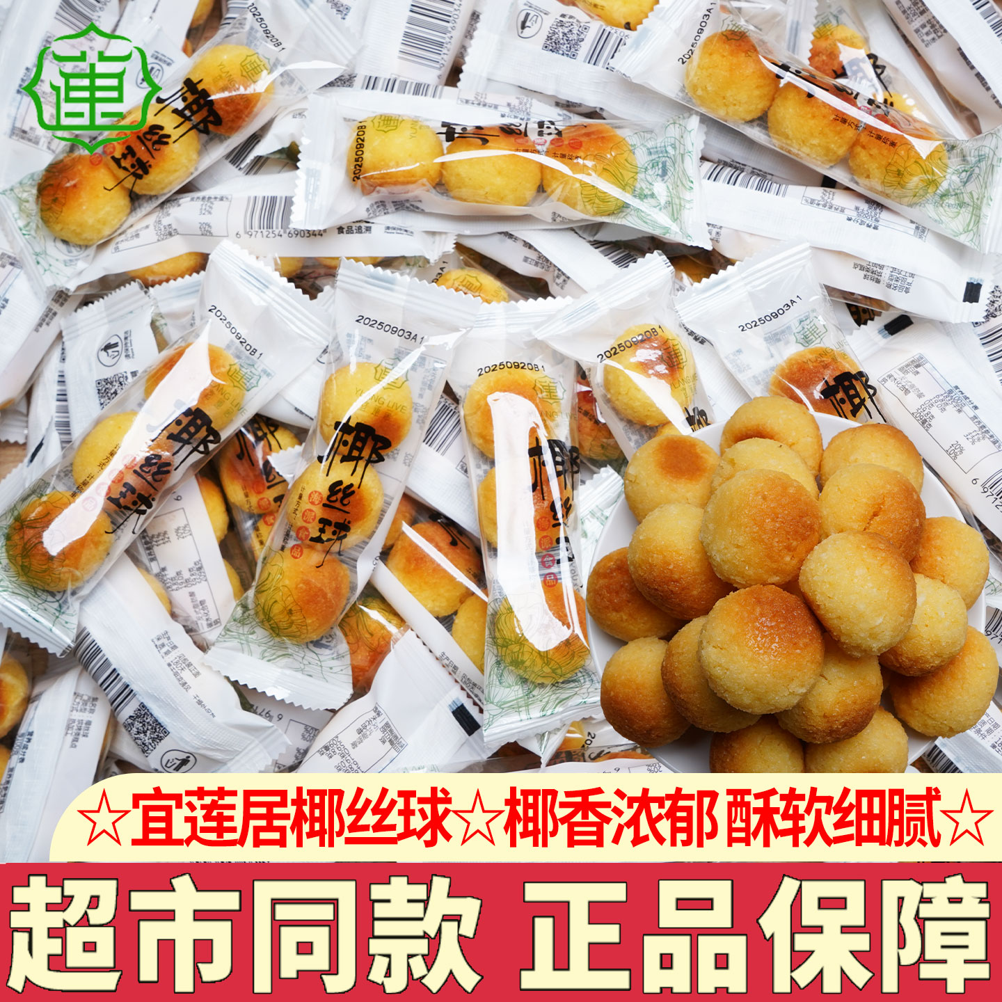 宜莲居椰丝球休闲零食椰蓉球椰子糕小吃点心海派食品上海特产