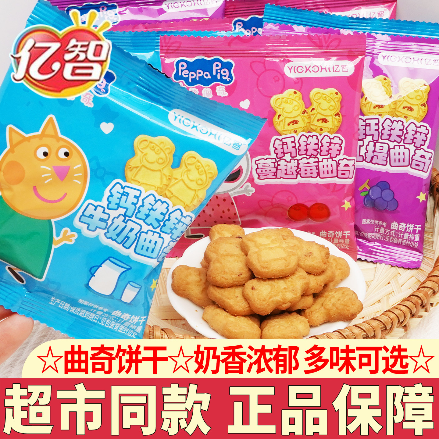 亿智饼干小猪佩奇钙铁锌蔓越莓牛奶红提味曲奇饼干儿童休闲零食