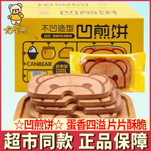 卡宾熊煎饼干凹煎饼蛋烤味蜜松煎饼香酥薄脆小熊饼干儿童休闲零食