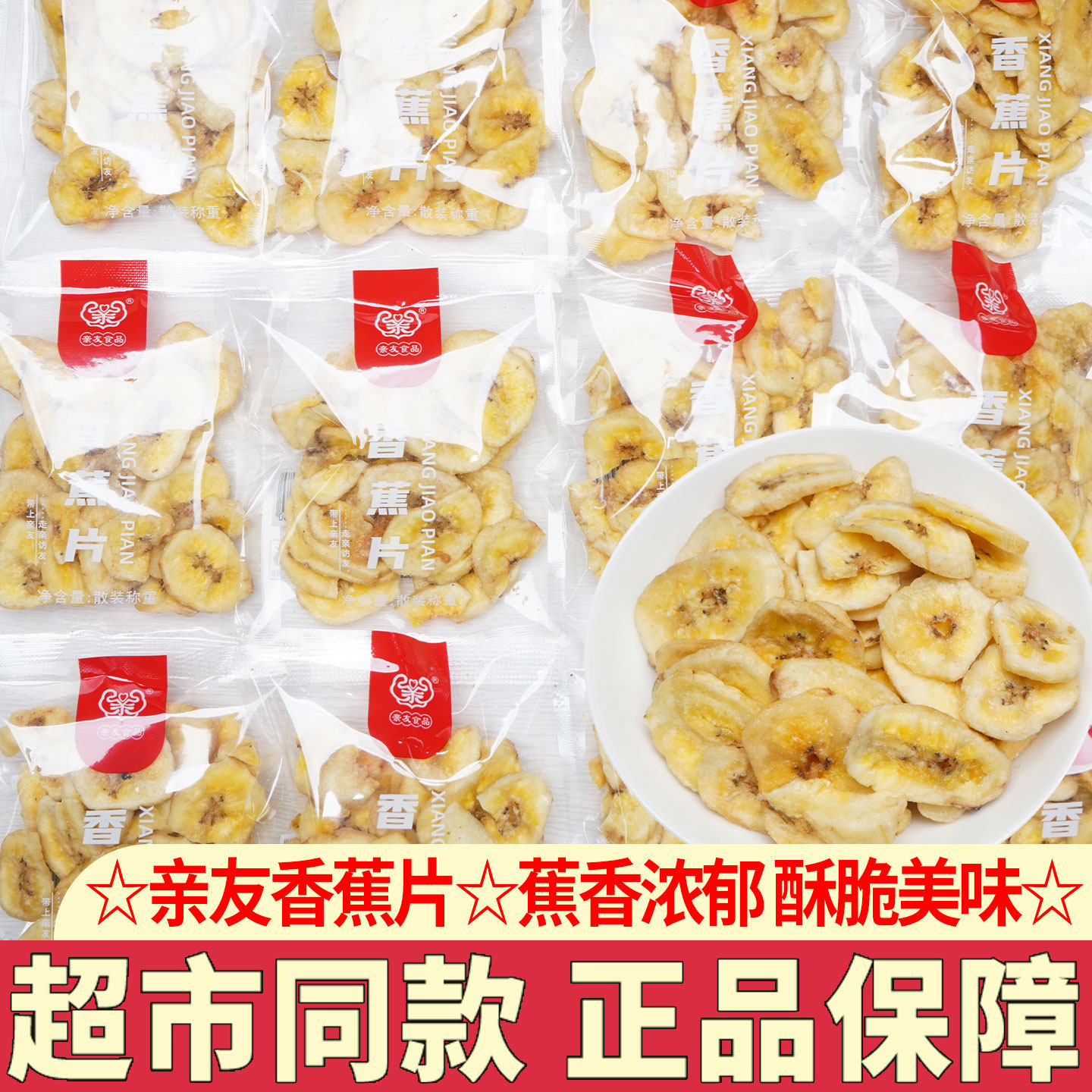 亲友香蕉片干散装香焦干片脆水果干特产小包装休闲零食解馋小吃