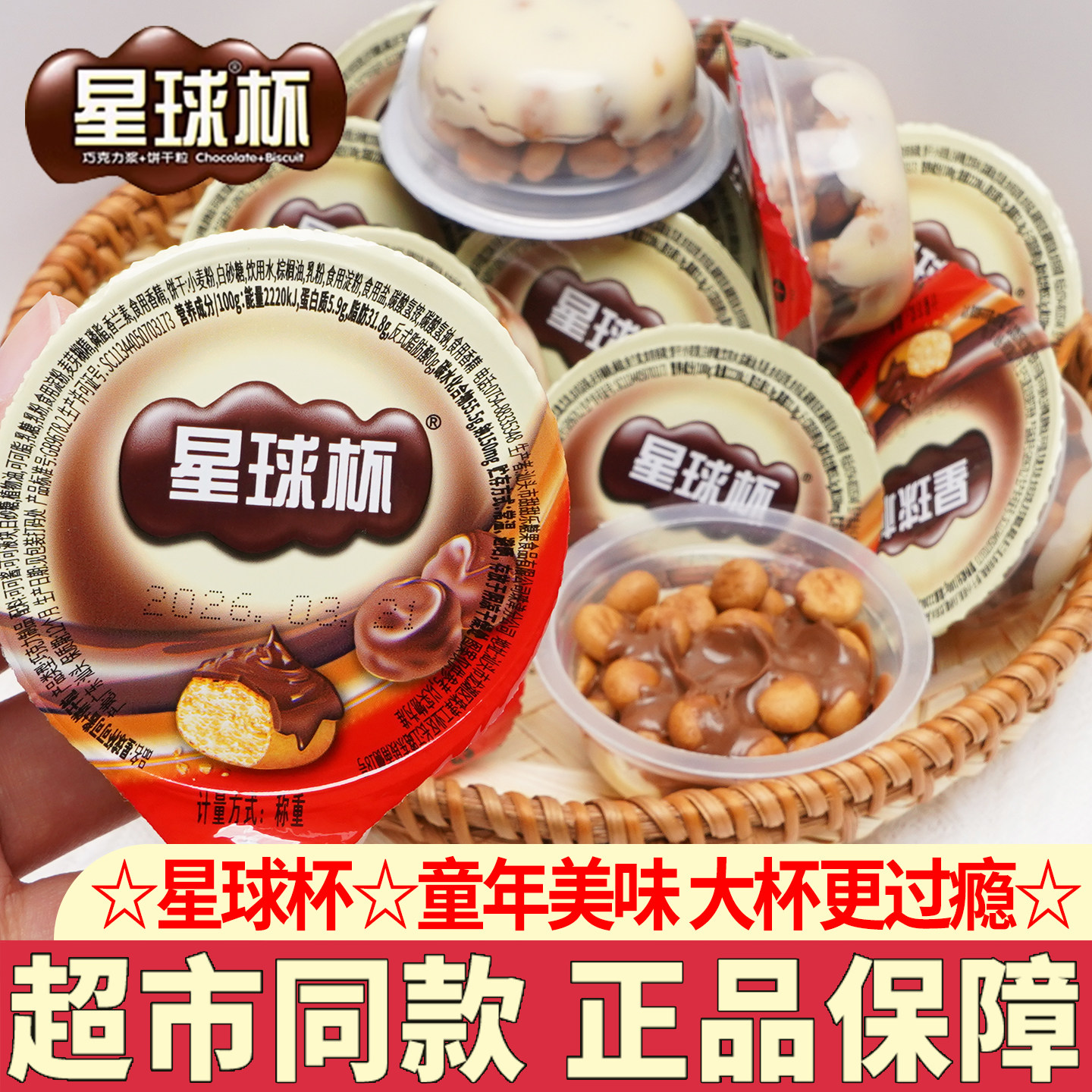 甜甜乐星球杯大杯巧克力杯儿童饼干幼儿园分享小零食休闲小吃解馋