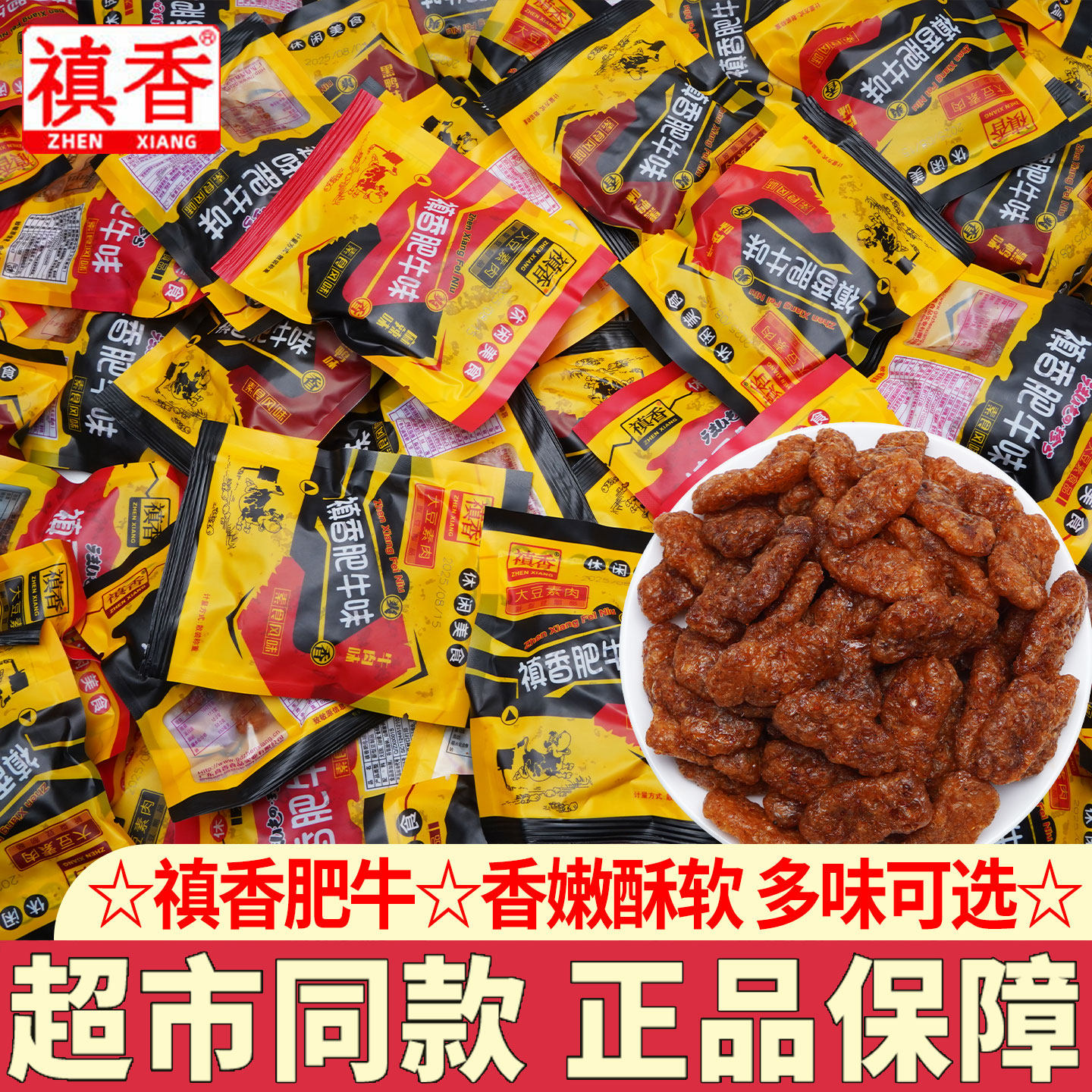 禛香肥牛肉味大豆素肉麻辣味8090后儿时童年怀旧零食小吃解馋
